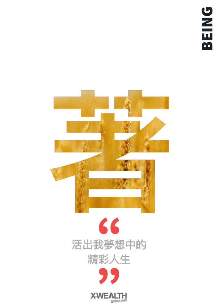 著 BEING